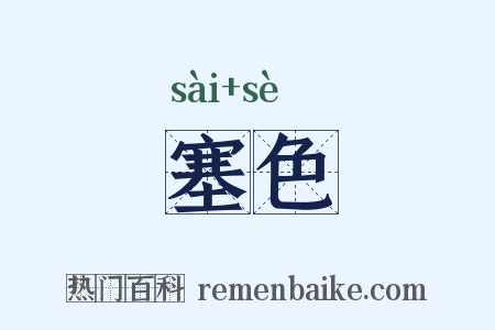 塞色是什么意思的图片